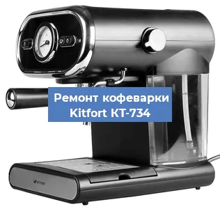 Чистка кофемашины Kitfort КТ-734 от накипи в Новосибирске